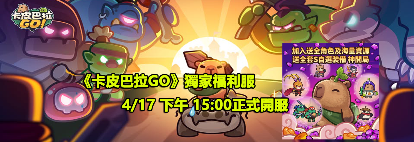 9w168 遊戲平台宣傳圖 - p卡皮巴拉GO，Capybara Go