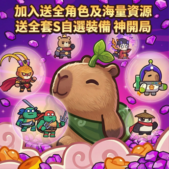 9w168 卡皮巴拉GO Capybara Go 游戲圖片