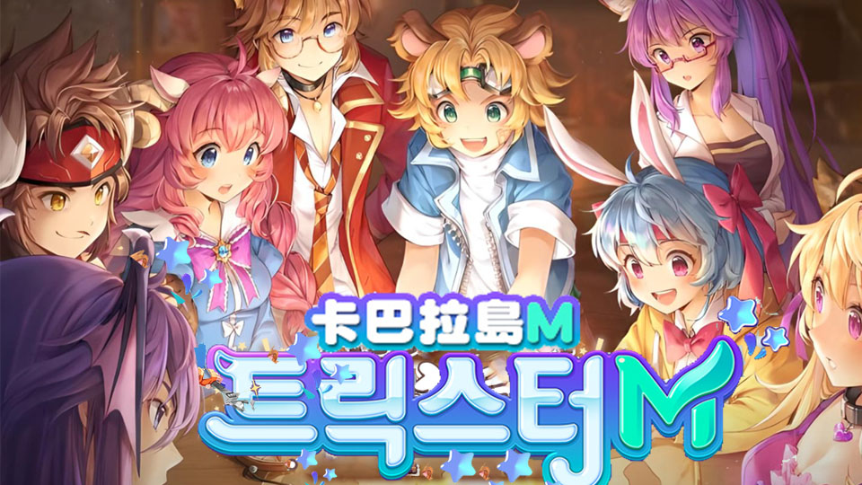 2/7 卡巴拉島M 星鑽物語 S3新服加開 享受最刺激、最快樂的遊戲體驗！