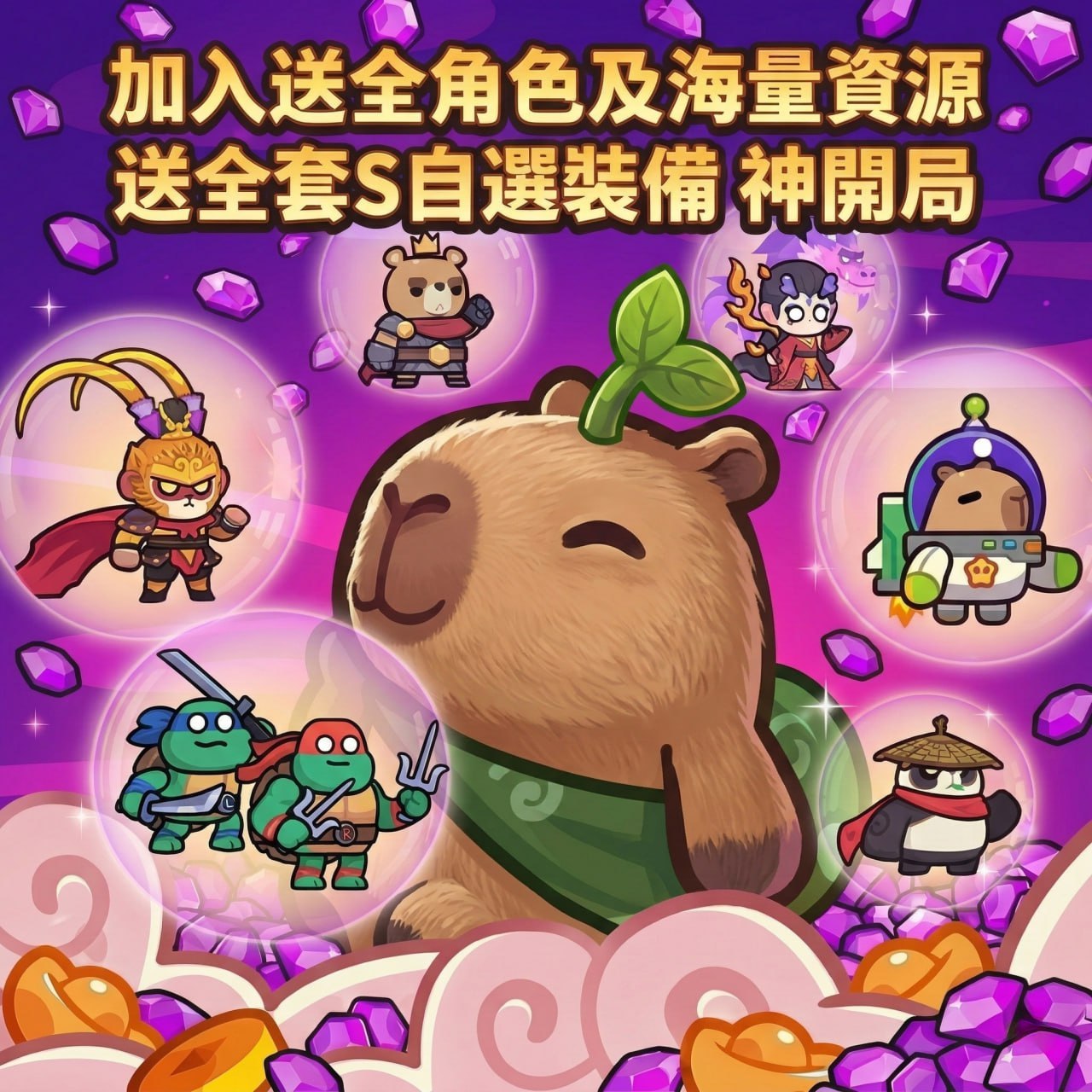 卡皮巴拉GO 送全套S自選裝備  開服時間：4/17 下午 15:00正式開服!